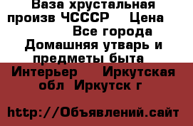 Ваза хрустальная произв ЧСССР. › Цена ­ 10 000 - Все города Домашняя утварь и предметы быта » Интерьер   . Иркутская обл.,Иркутск г.